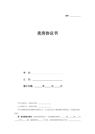 卖房协议书范本1