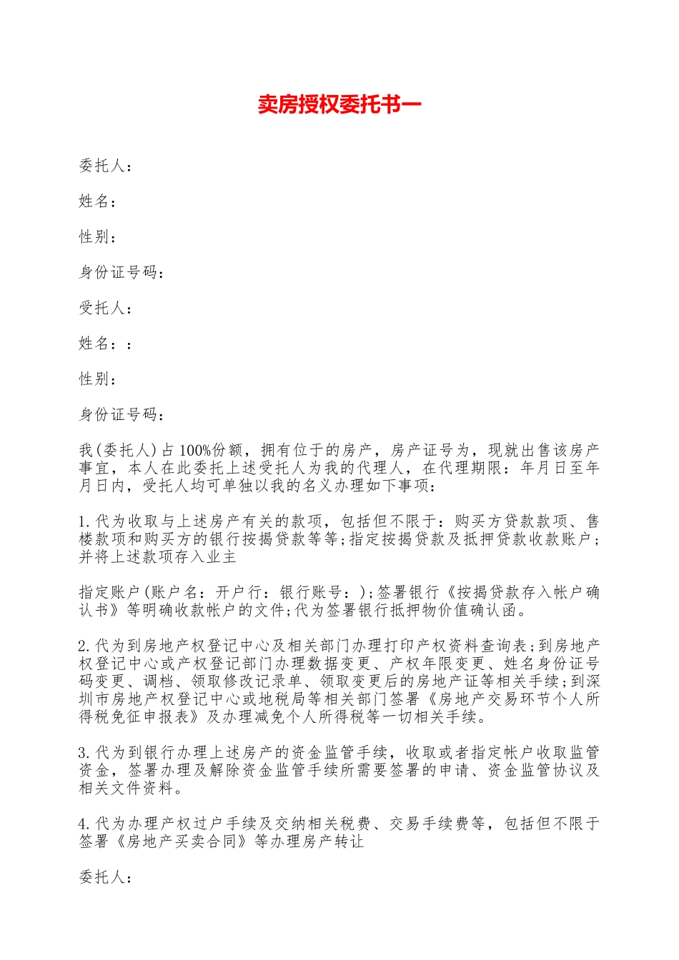 卖房授权委托书一——范本_第1页