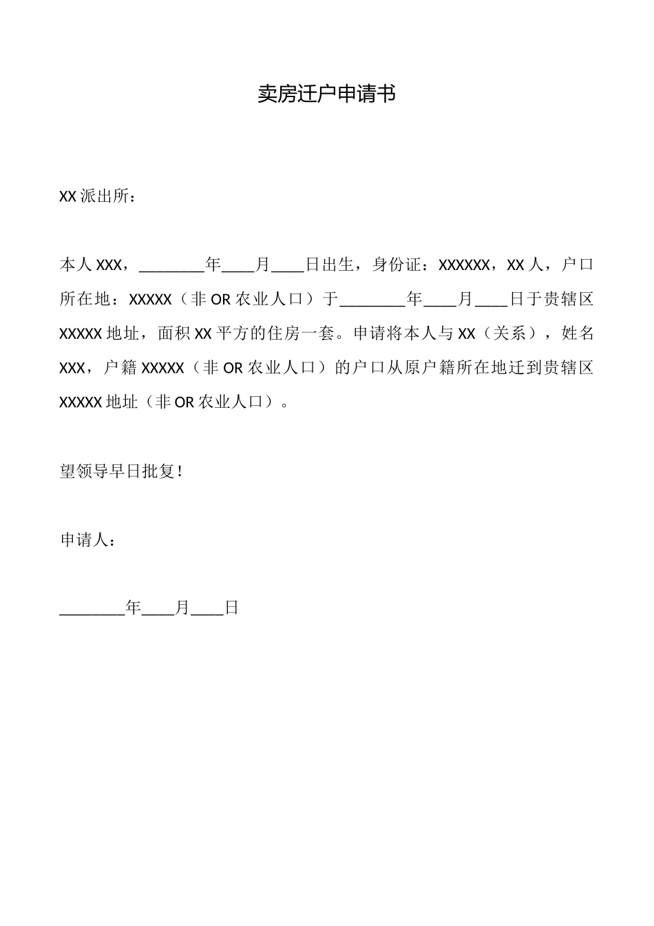 卖房迁户申请书_第1页