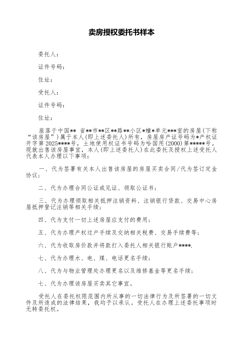 卖房授权委托书样本_第1页