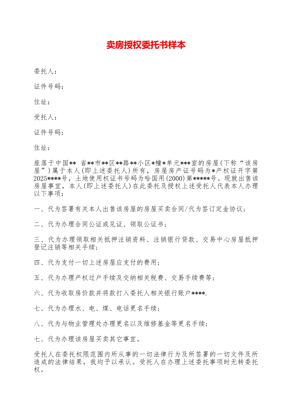 卖房授权委托书样本——范本_第1页