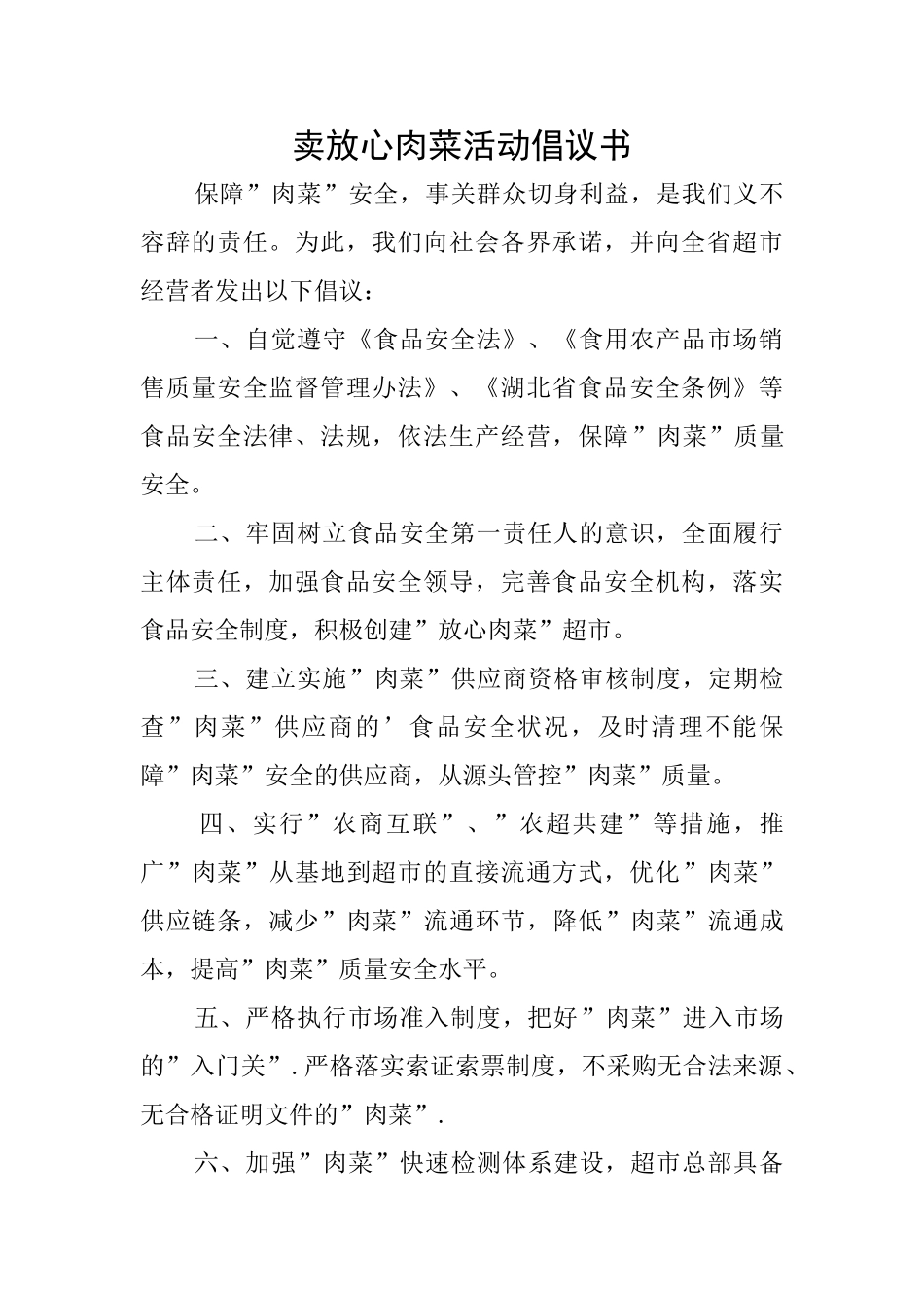 卖放心肉菜活动倡议书_第1页