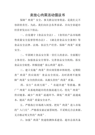 卖放心肉菜活动倡议书