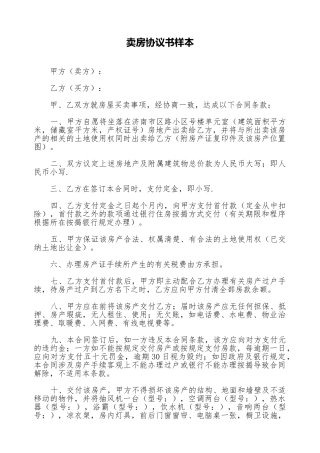 卖房协议书样本