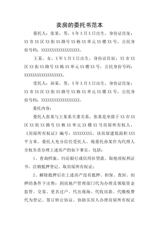 卖房的委托书范本