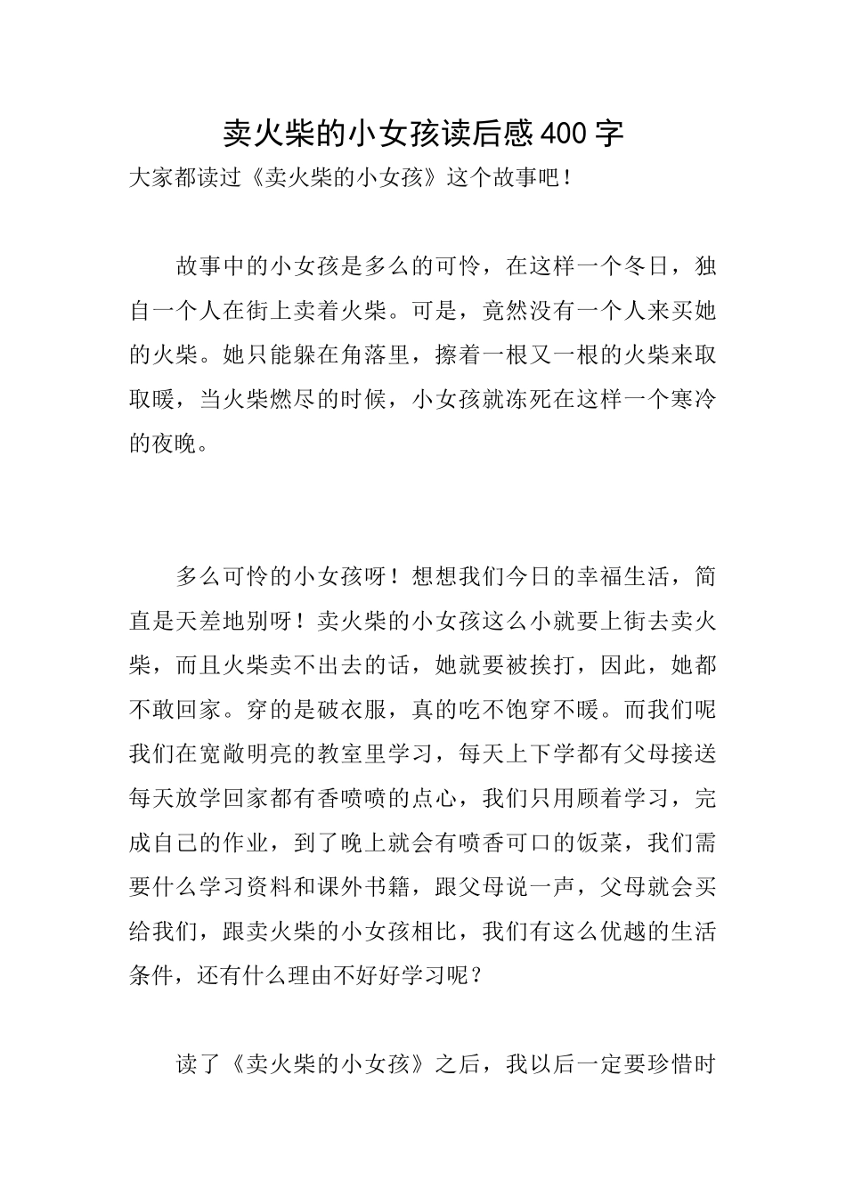 卖火柴的小女孩读后感400字_第1页