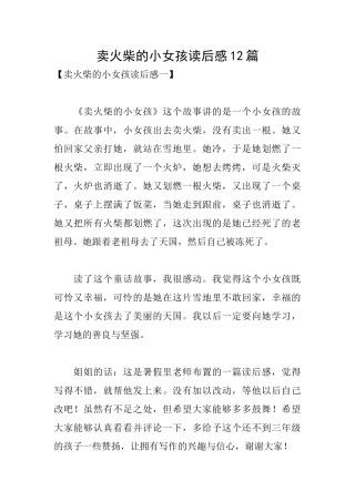 卖火柴的小女孩读后感12篇