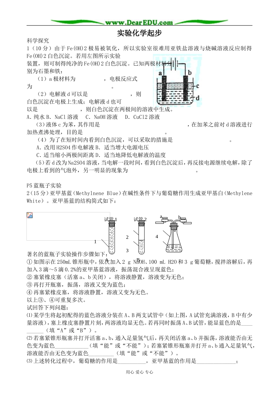 新人教版高中化学选修6实验化学起步教案_第1页