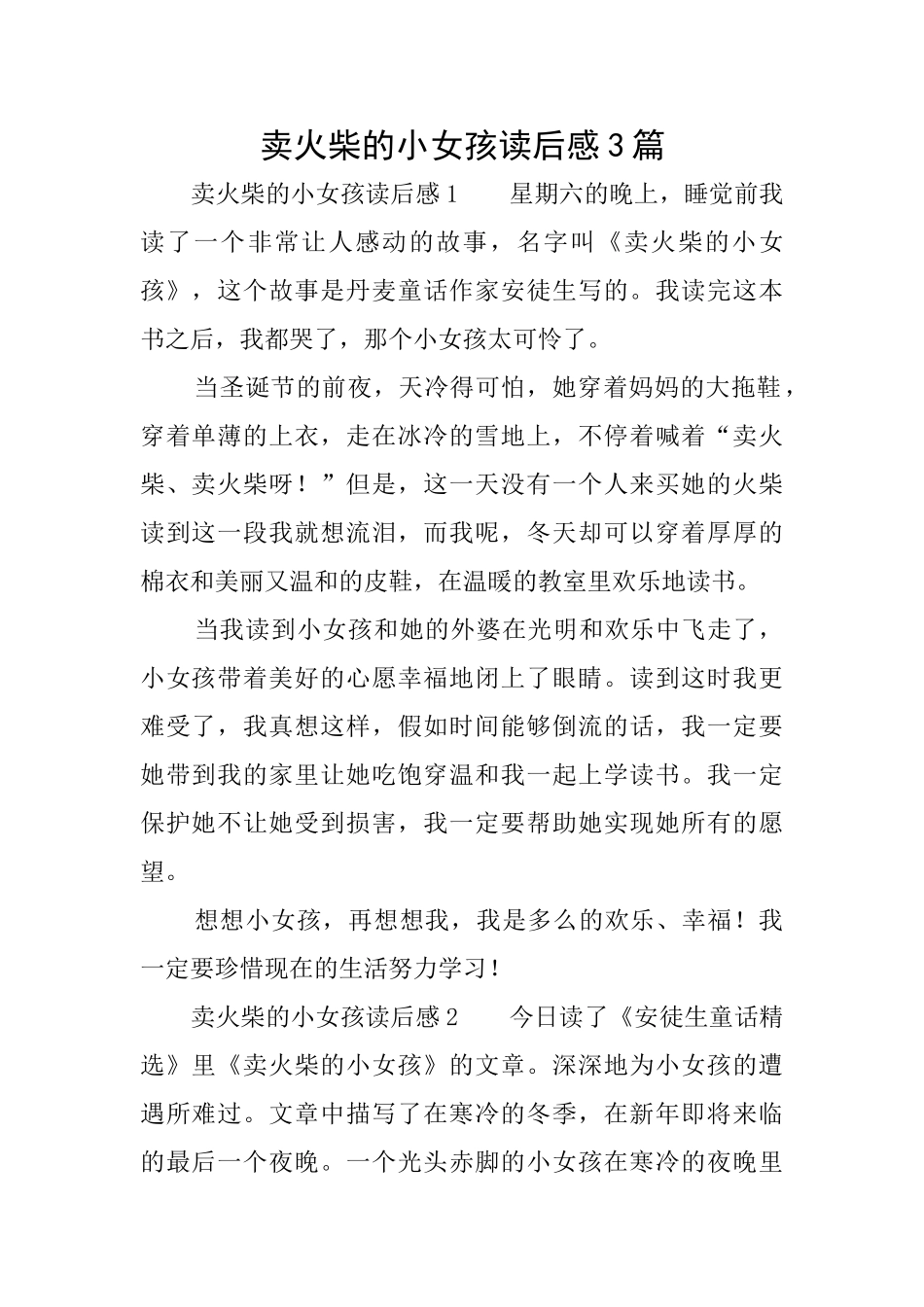 卖火柴的小女孩读后感3篇_第1页