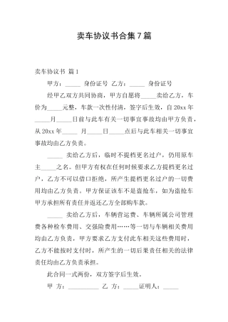 卖车协议书合集7篇