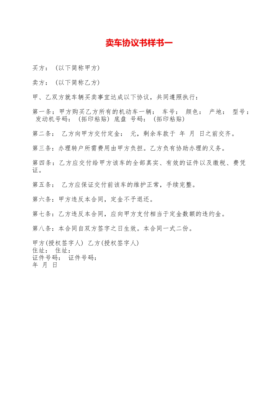 卖车协议书样书一——范本_第1页
