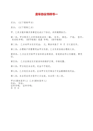 卖车协议书样书一——范本