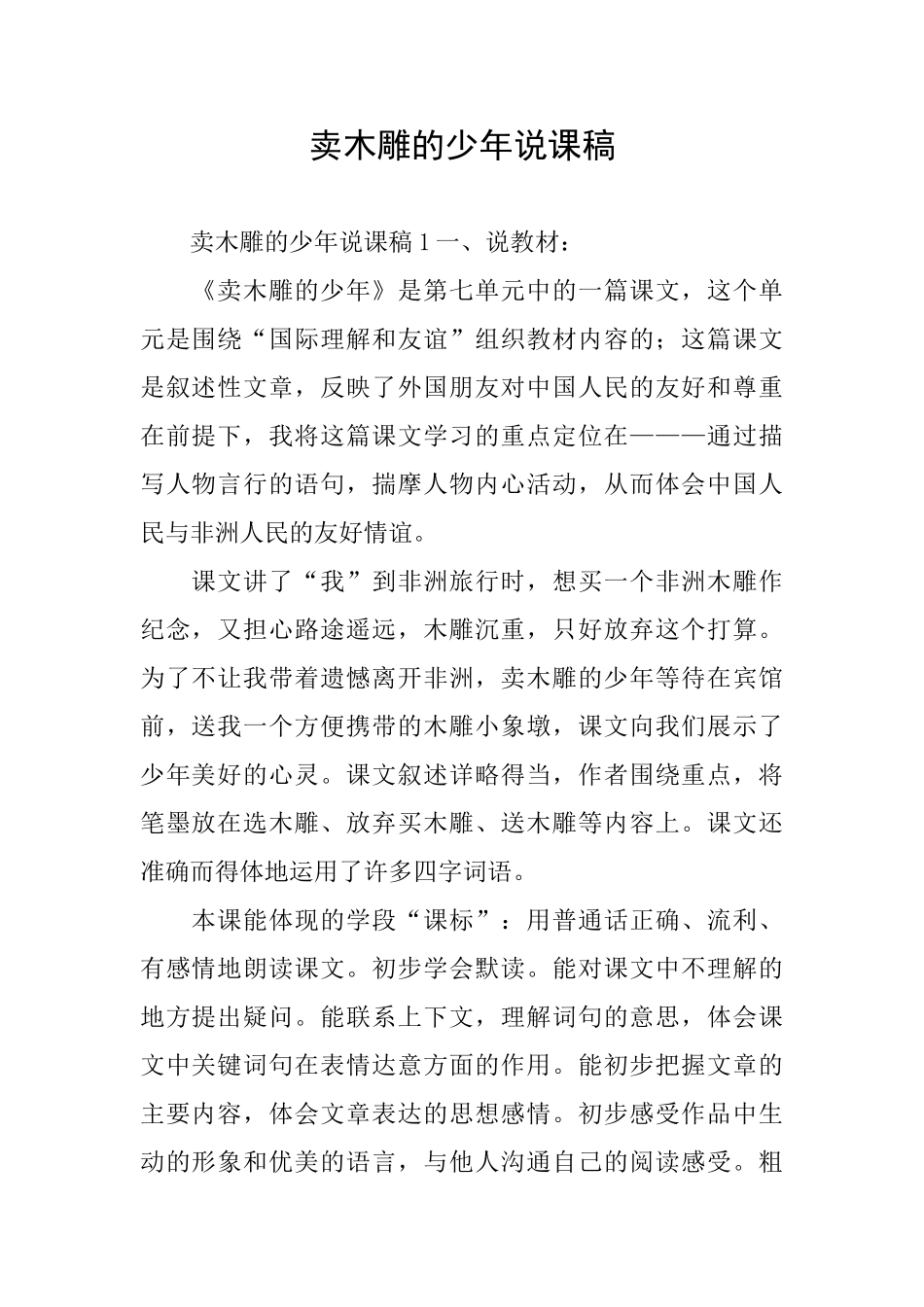 卖木雕的少年说课稿_第1页