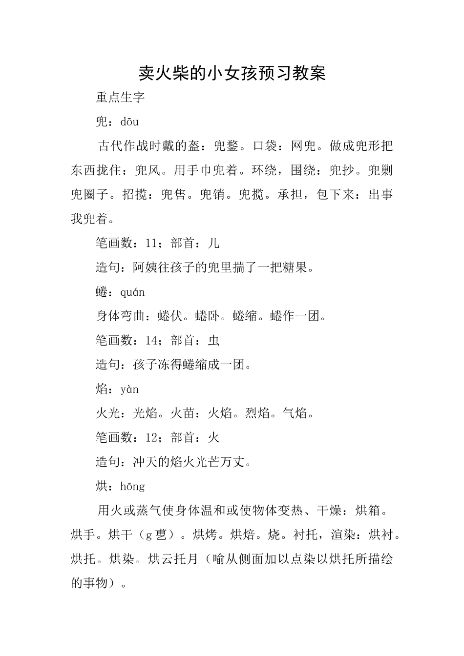 卖火柴的小女孩预习教案_第1页