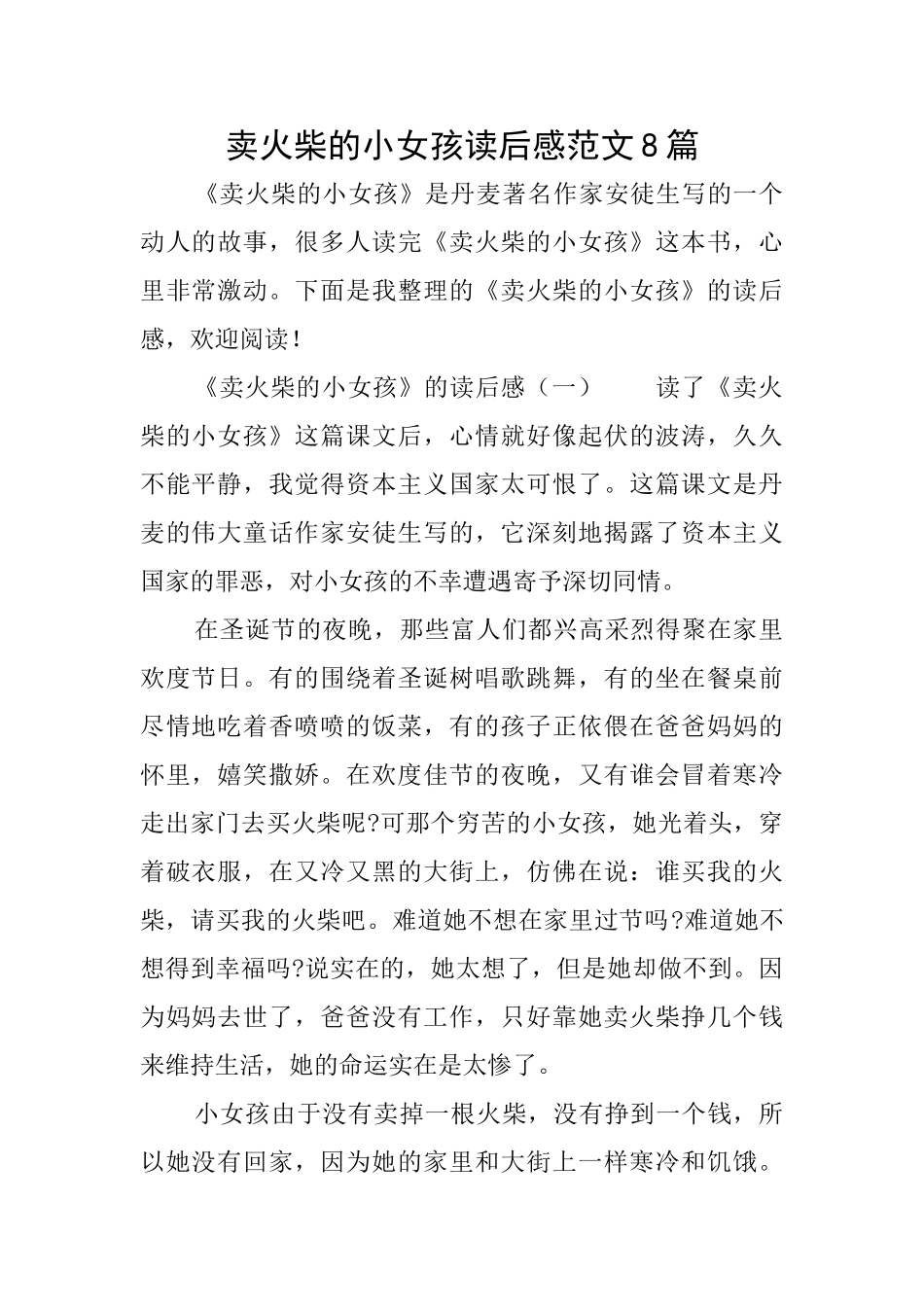 卖火柴的小女孩读后感范文8篇_第1页