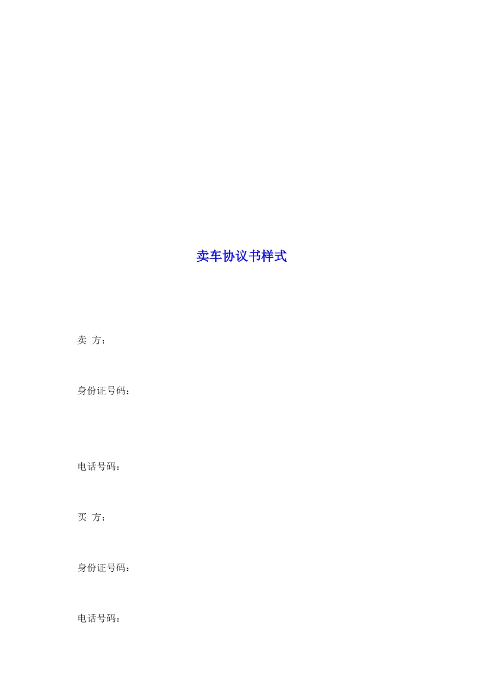 卖车协议书样式_第2页