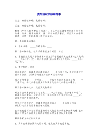 卖车协议书标准