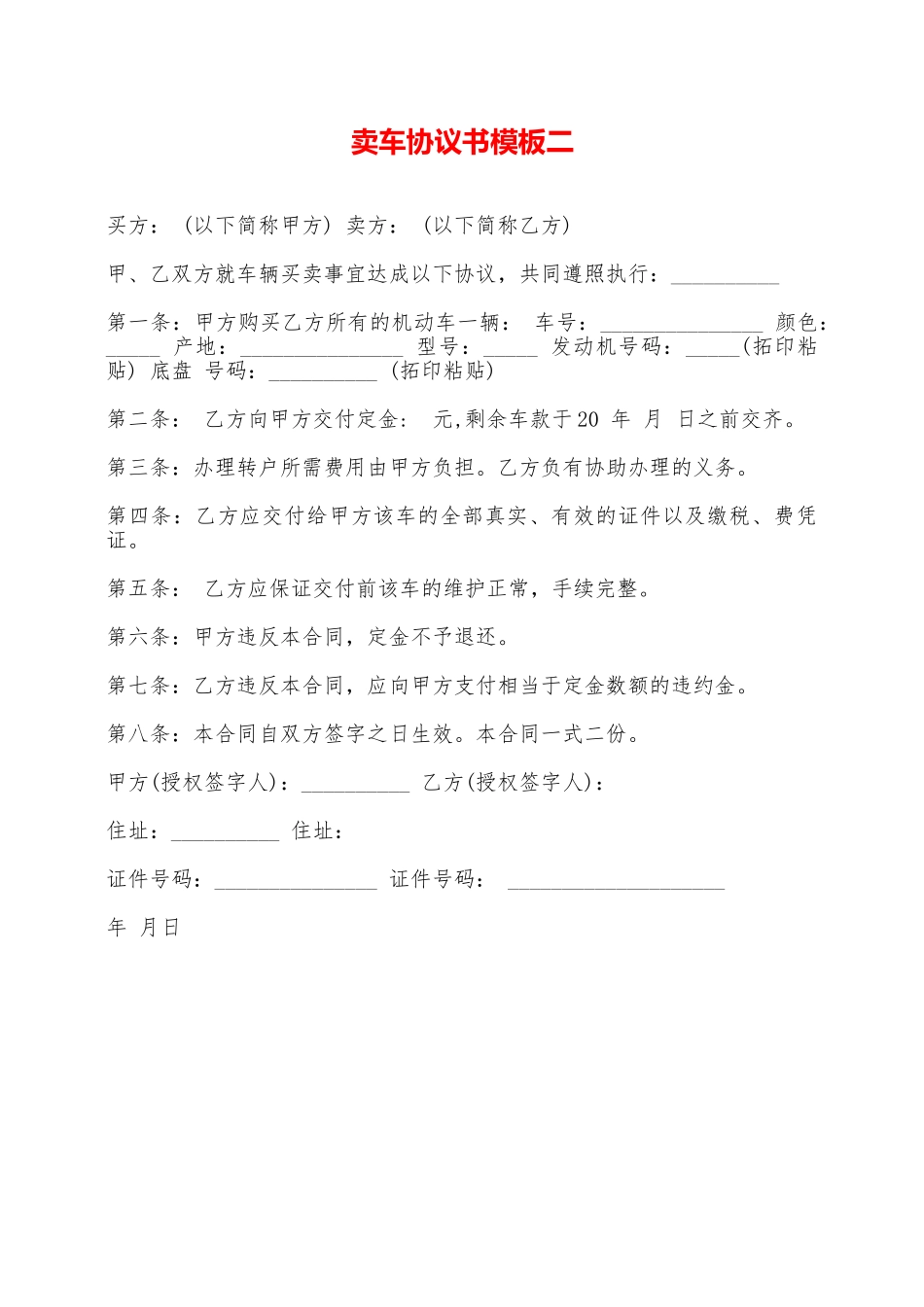 卖车协议书模板二——范本_第1页