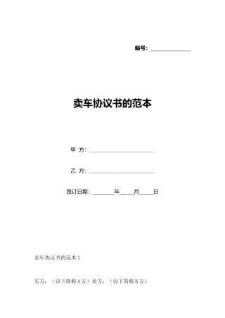 卖车协议书的范本