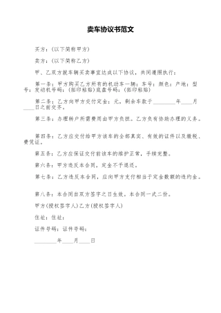 卖车协议书范文