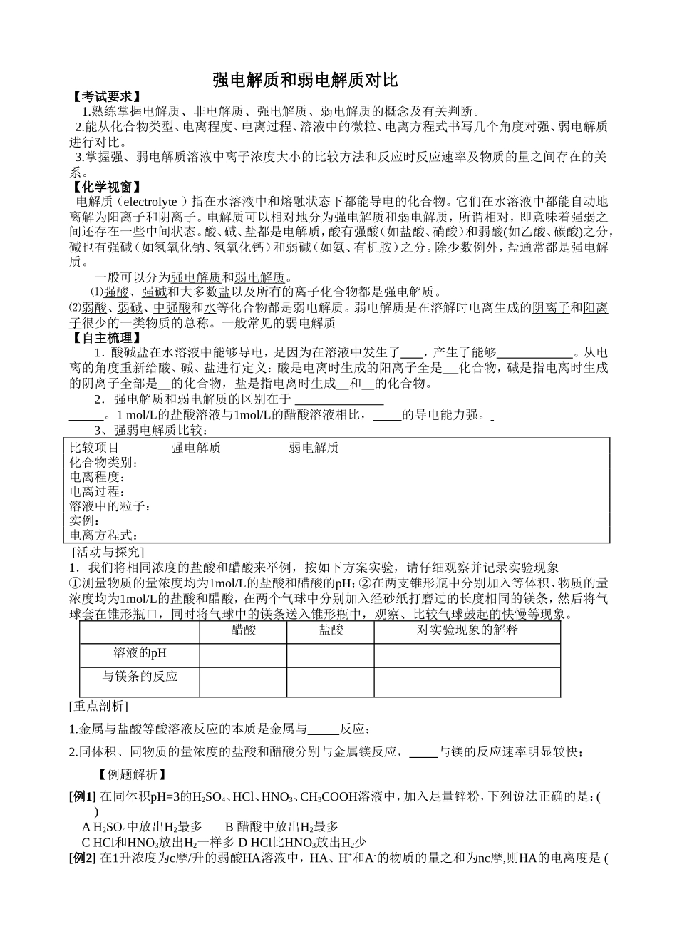 强电解质和弱电解质对比”_第1页