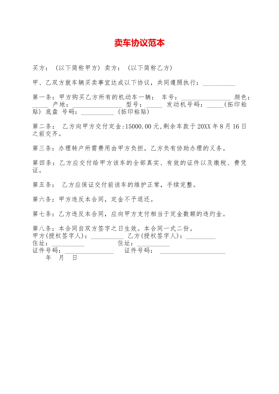 卖车协议范本——范本_第1页