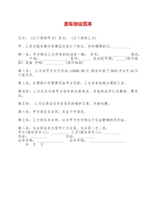 卖车协议范本——范本
