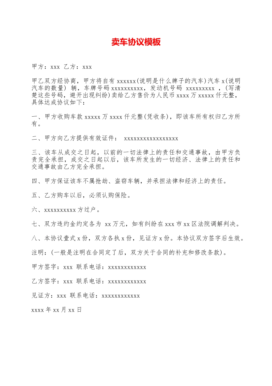 卖车协议模板——范本_第1页
