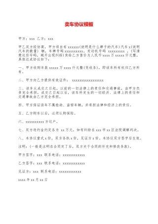 卖车协议模板——范本