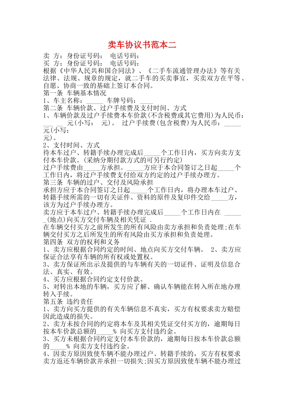 卖车协议书范本二_第1页
