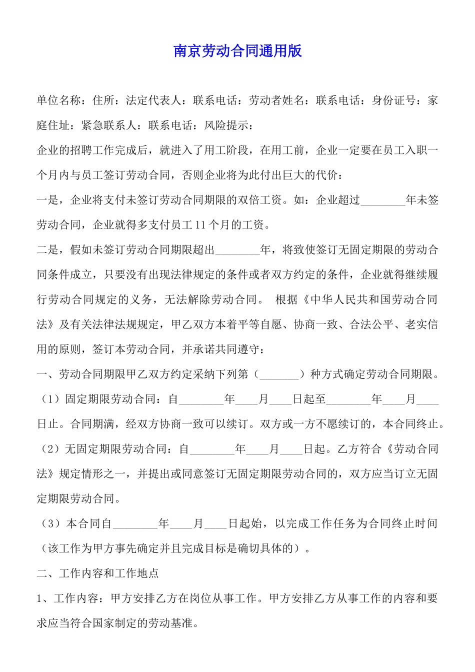 南京劳动合同通用版_第1页