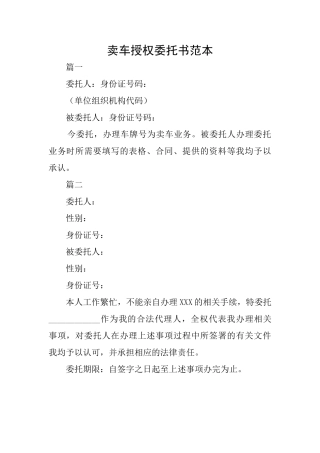 卖车授权委托书范本