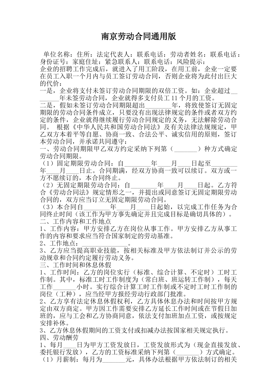 南京劳动合同通用版范本_第1页