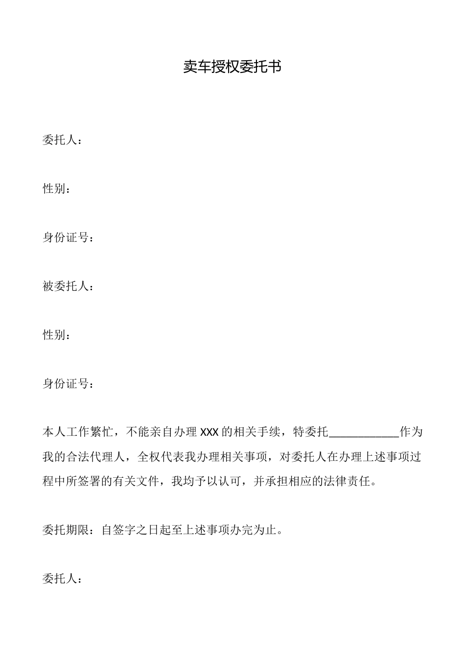 卖车授权委托书_第1页