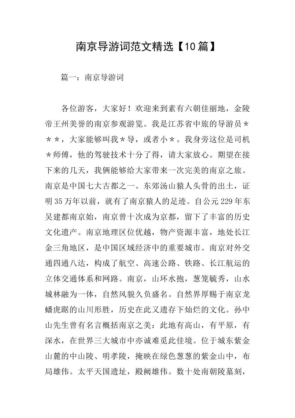 南京导游词范文精选_第1页