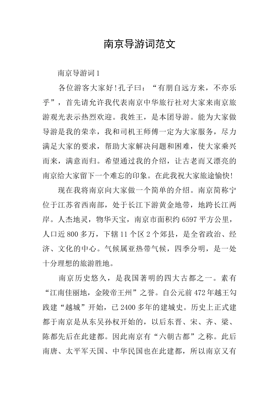 南京导游词范文_第1页