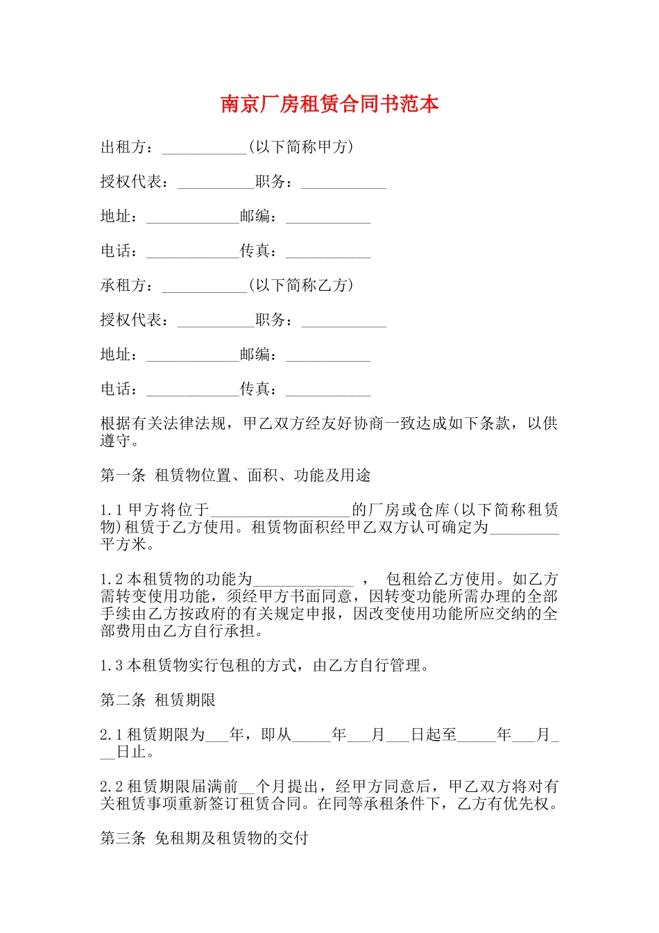 南京厂房租赁合同书范本_第1页