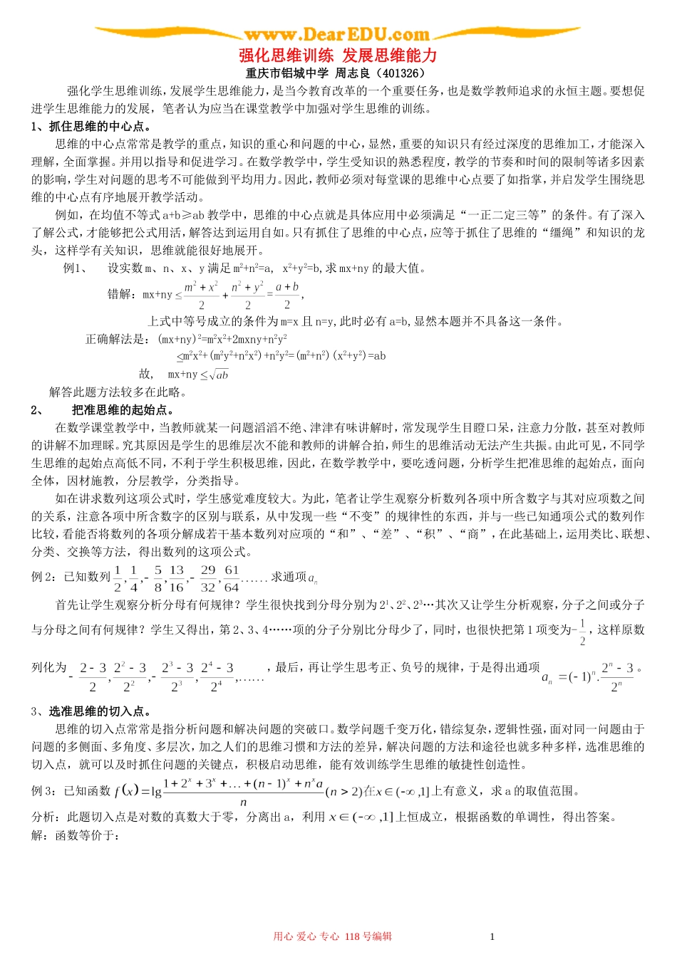 强化思维训练 发展思维能力_第1页