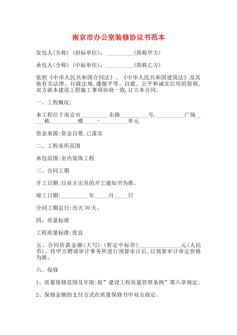 南京市办公室装修协议书范本_第1页