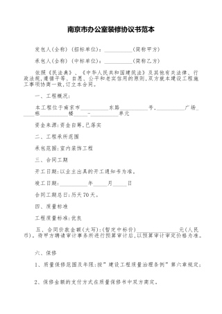 南京市办公室装修协议书范本.doc