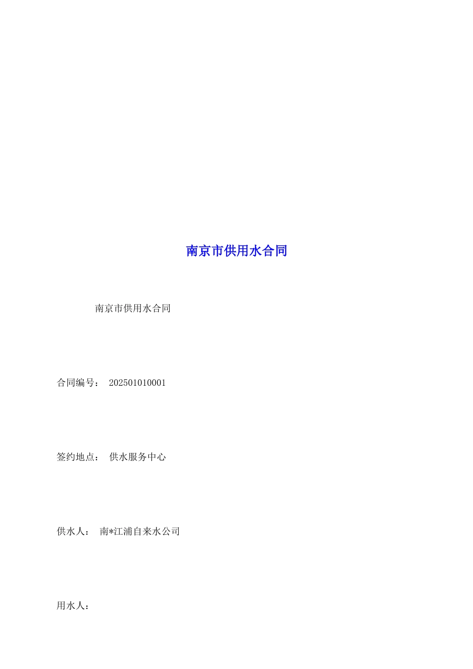 南京市供用水合同_第2页
