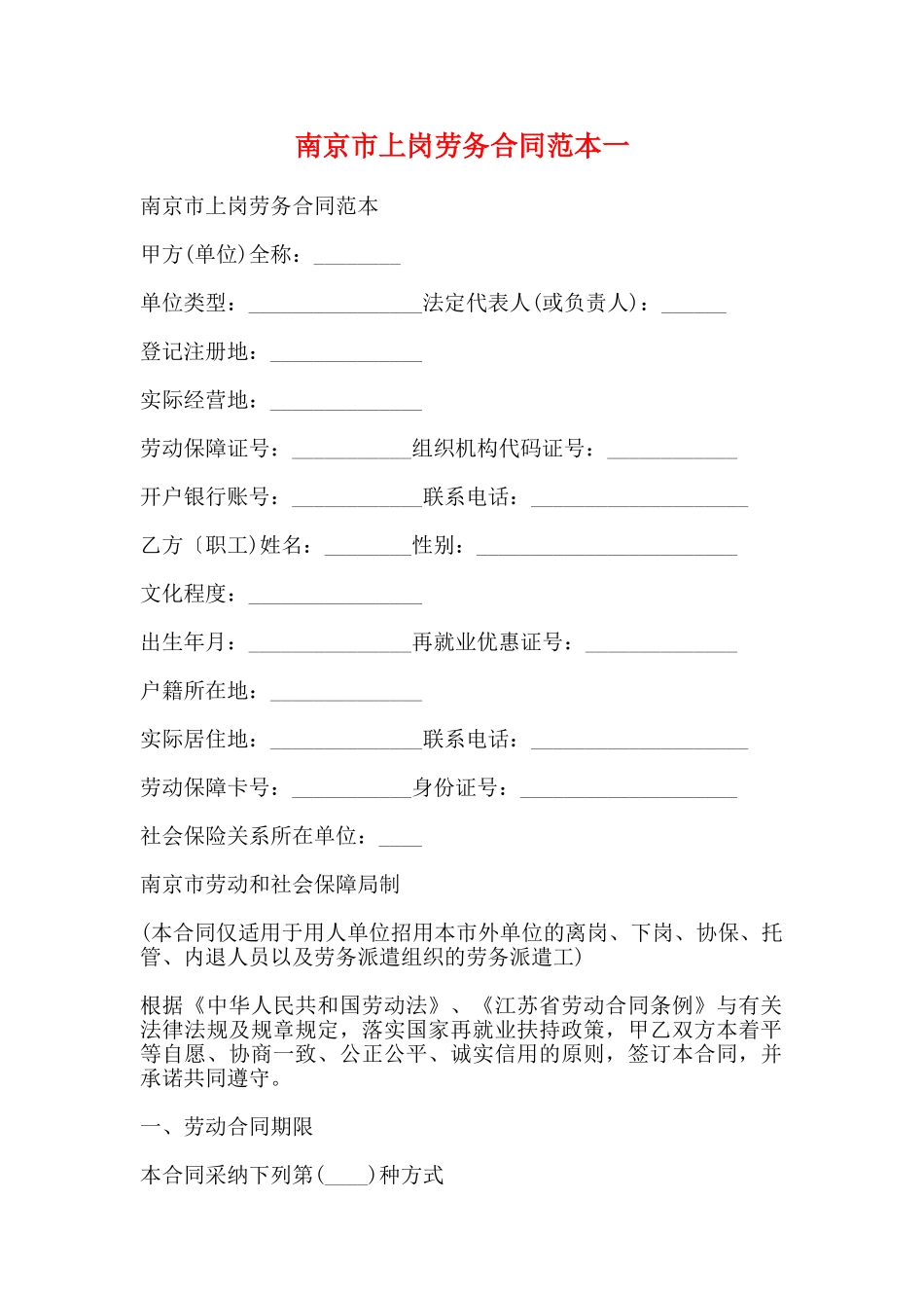 南京市上岗劳务合同范本一_第1页