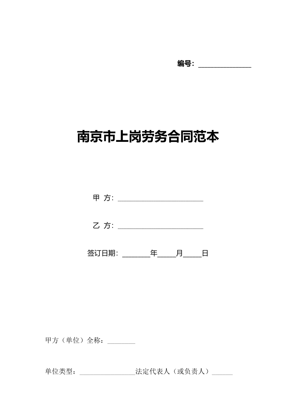 南京市上岗劳务合同范本_第1页