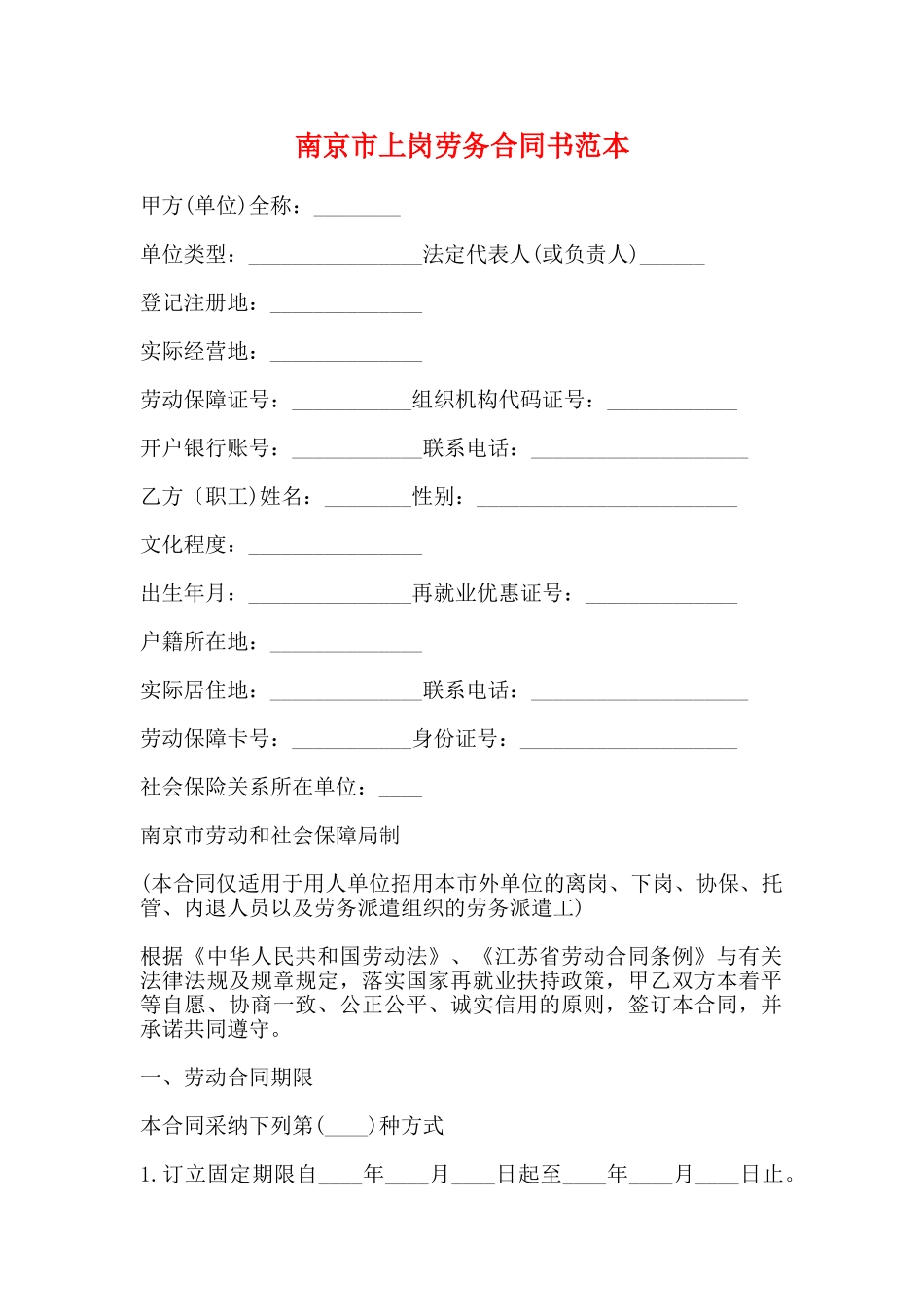 南京市上岗劳务合同书范本_第1页