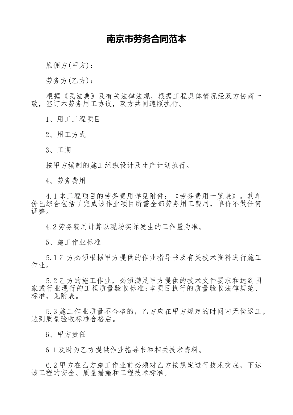 南京市劳务合同范本_第1页