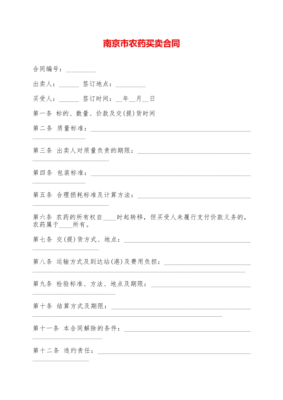 南京市农药买卖合同——范本_第1页