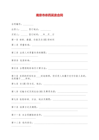 南京市农药买卖合同——范本
