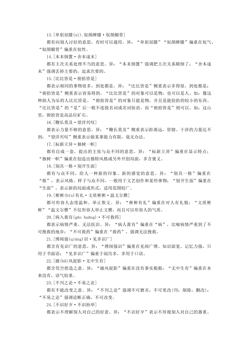 抢分课堂（新课标）高考语文一轮复习 常见易混的105个成语辨析素材-人教版高三全册语文素材_第2页