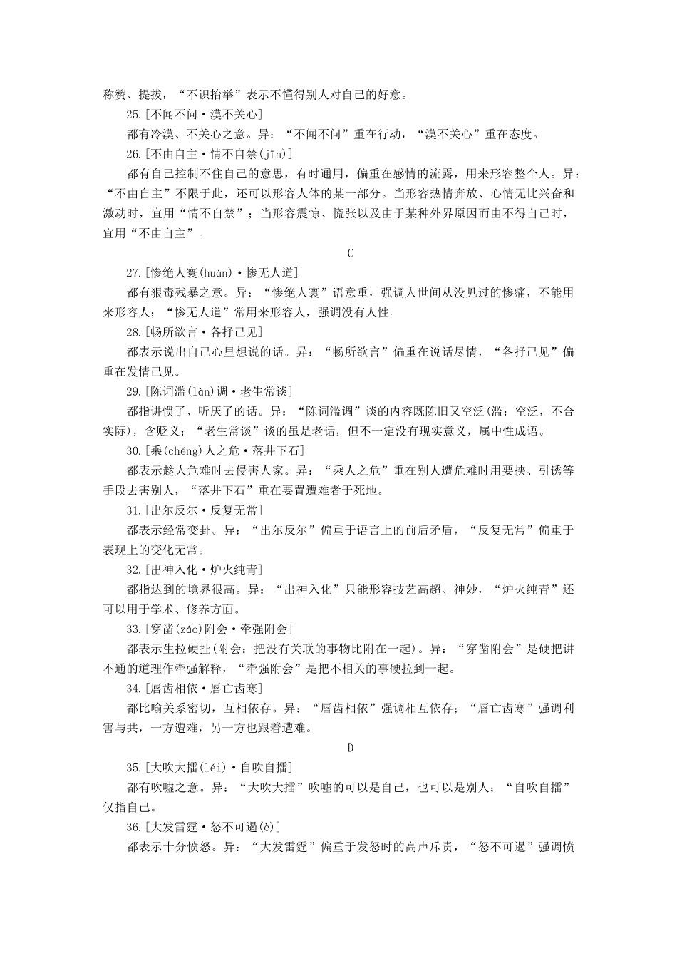 抢分课堂（新课标）高考语文一轮复习 常见易混的105个成语辨析素材-人教版高三全册语文素材_第3页