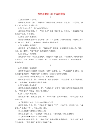 抢分课堂（新课标）高考语文一轮复习 常见易混的105个成语辨析素材-人教版高三全册语文素材